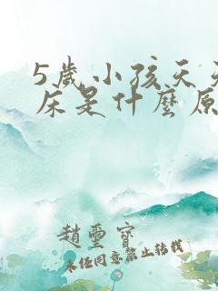 5岁小孩天天尿床是什么原因