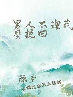 男人不理我了怎么挽回