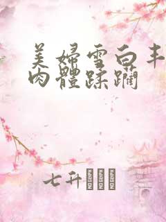 美妇雪白丰腴的肉体蹂躏