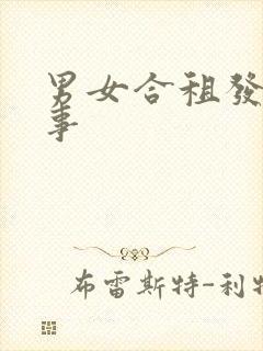 男女合租发生的事