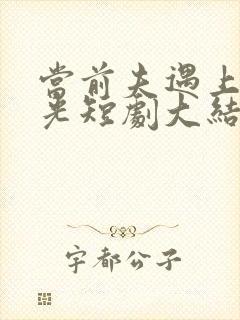 当前夫遇上白月光短剧大结局