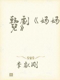 韩剧《妈妈的女儿》