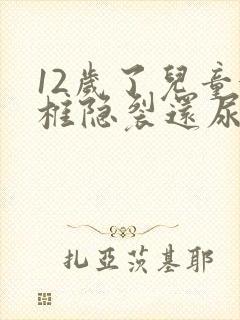 12岁了儿童骶椎隐裂还尿床