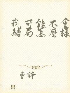 我可能不会爱你结局怎么样