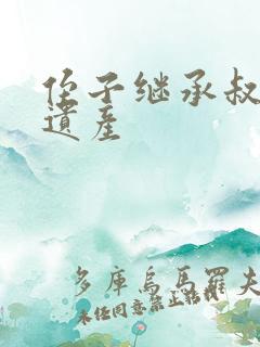 侄子继承叔叔的遗产