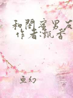 和闺蜜男友睡了 作者:甄香