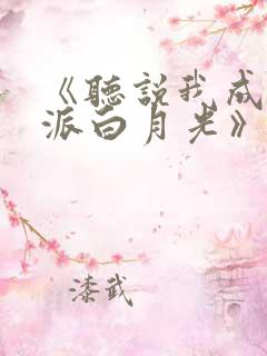 《听说我成了反派白月光》