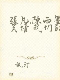 张凡,陈雨墨,吴倩 我们的秘密