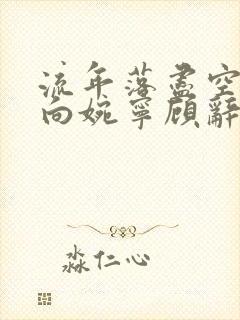 流年落尽空白首向婉宁顾辞免费阅读