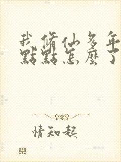 我修仙多年强亿点点怎么了短剧