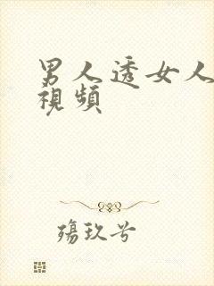 男人透女人b的视频