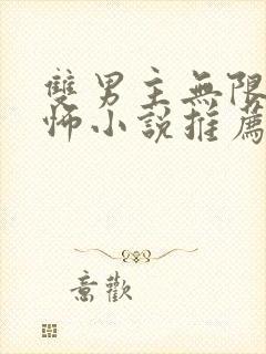 双男主无限流恐怖小说推荐