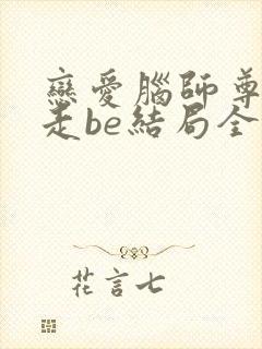 恋爱脑师尊总想走be结局全文免费阅读