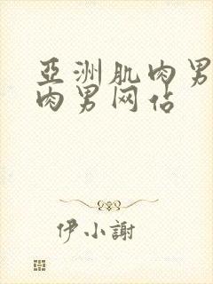 亚洲肌肉男操肌肉男网站