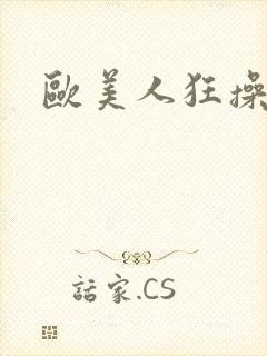 欧美人狂操大逼