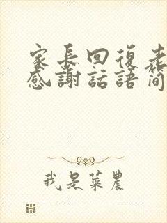 家长回复老师的感谢话语简短精辟