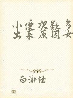 小便次数多尿不出来原因女