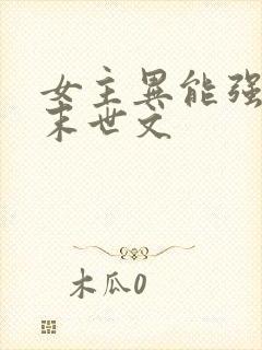 女主异能强大的末世文