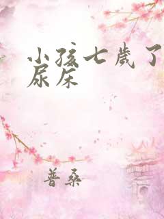 小孩七岁了天天尿床