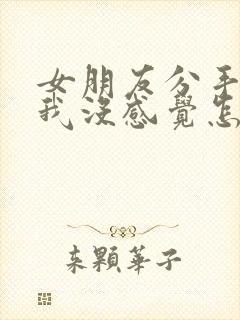 女朋友分手说对我没感觉怎么挽回