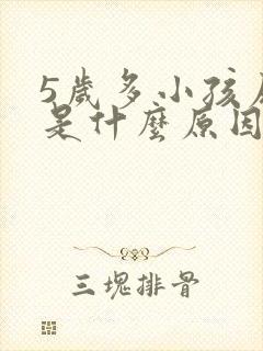 5岁多小孩尿床是什么原因