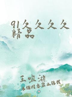 91久久久久久精品