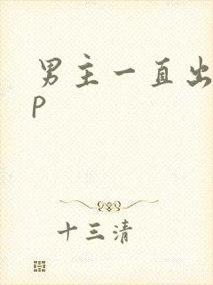 男主一直出轨np