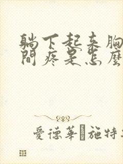 躺下起来胸口中间疼是怎么回事