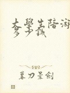 大学生陪游一天多少钱