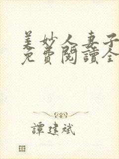 美妙人妻子小说免费阅读全文