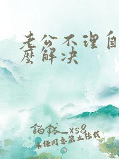 老公不理自己怎么解决