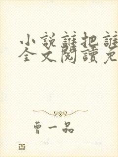 小说谁把谁当真全文阅读免费