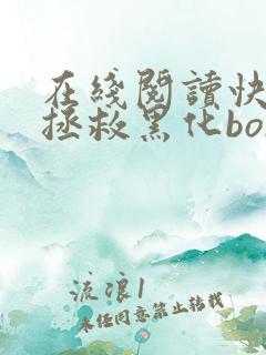 在线阅读快穿之拯救黑化boss男主