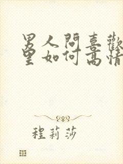 男人问喜欢他哪里如何高情商回复