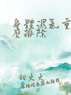 身体湿气重 怎么排除