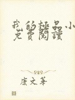 我的极品小姨的免费阅读