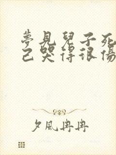 梦见儿子死了自己哭得很伤心