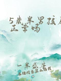 5岁半男孩尿床正常吗