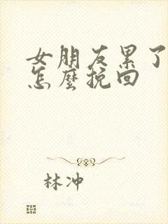 女朋友累了分手怎么挽回