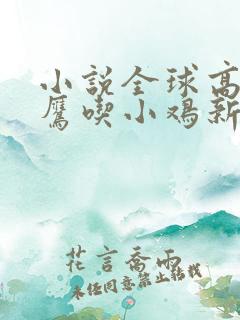 小说全球高武老鹰吃小鸡新章节列表