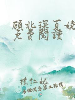 顾北琛夏娆全文免费阅读