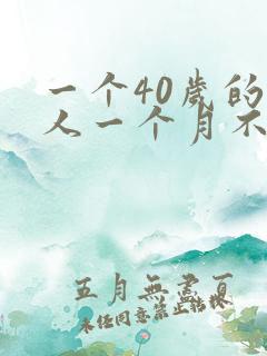 一个40岁的男人一个月不碰他老婆正常吗