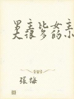 男主比女主年龄大很多的小说