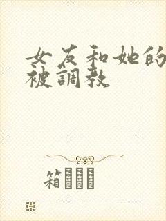 女友和她的家人被调教