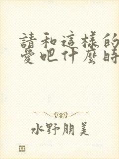 请和这样的我恋爱吧什么时候播