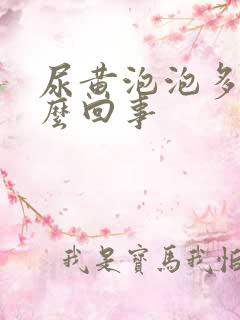 尿黄泡泡多是怎么回事