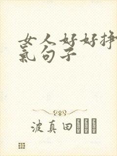 女人好好挣钱霸气句子