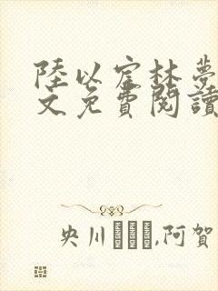 陆以宸林梦意全文免费阅读