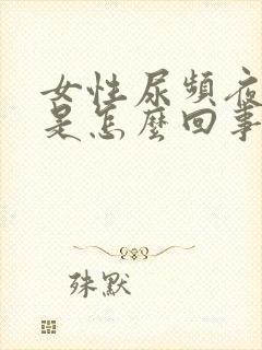 女性尿频夜尿多是怎么回事