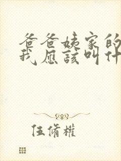 爸爸姨家的女儿我应该叫什么称呼